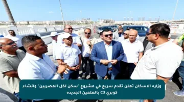 وزارة الإسكان تعلن تقدم سريع في مشروع “سكن لكل المصريين” وإنشاء كوبري C3 بالعلمين الجديدة